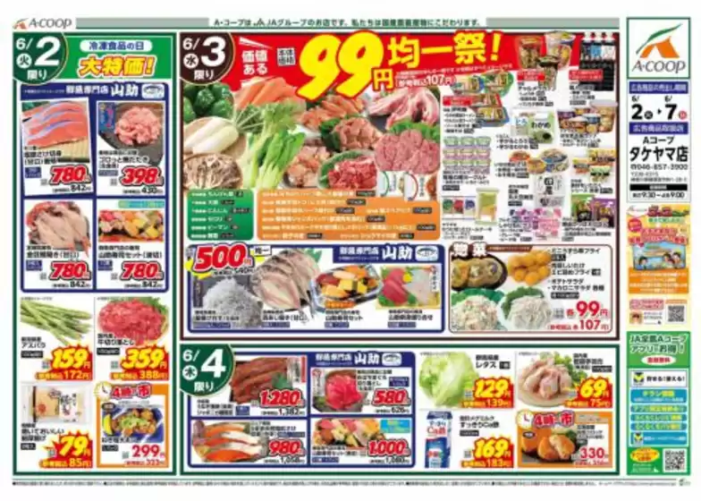 Aコープ東北のカタログ | 排他的な取引と掘り出し物 | 2026-06-02T00:00:00.000Z - 2026-06-07T00:00:00.000Z