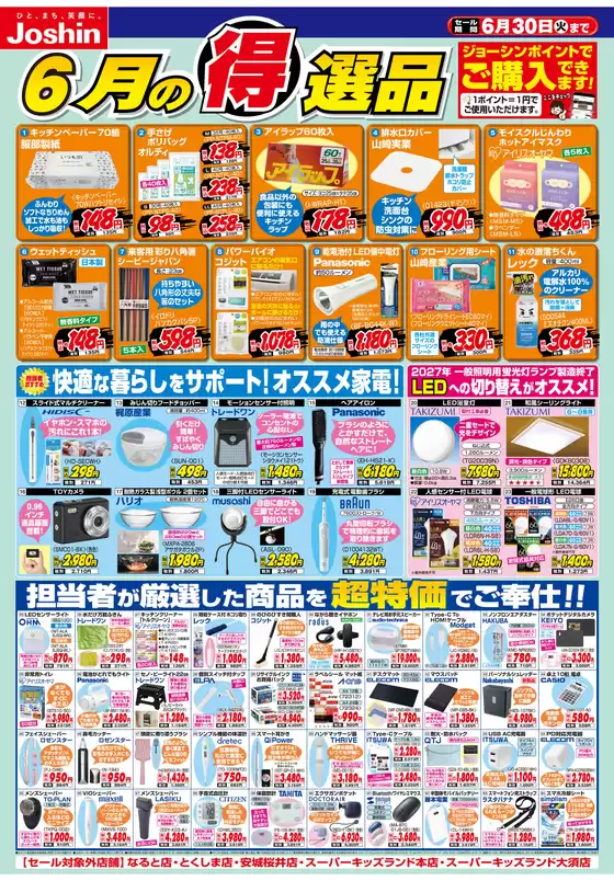福智町でのジョーシンのカタログ | 今月の得選品 | 2026-05-31T00:00:00.000Z - 2026-06-30T00:00:00.000Z