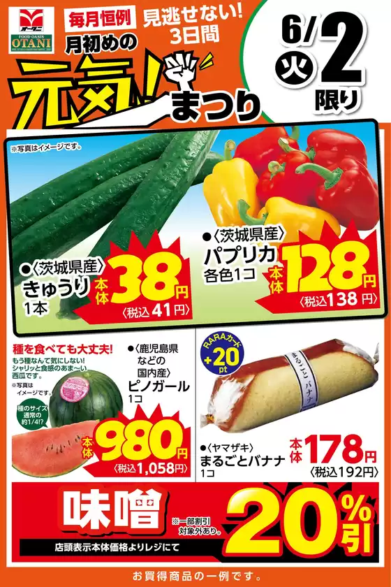 オータニのカタログ | 本日の日替わり商品はこちら | 2026-06-01T00:00:00.000Z - 2026-06-02T00:00:00.000Z