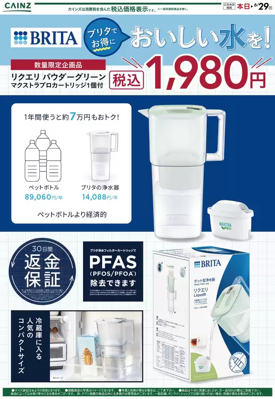 カインズホームのカタログ | ブリタでお得においしい水 | 2026-06-01T00:00:00.000Z - 2026-06-08T00:00:00.000Z