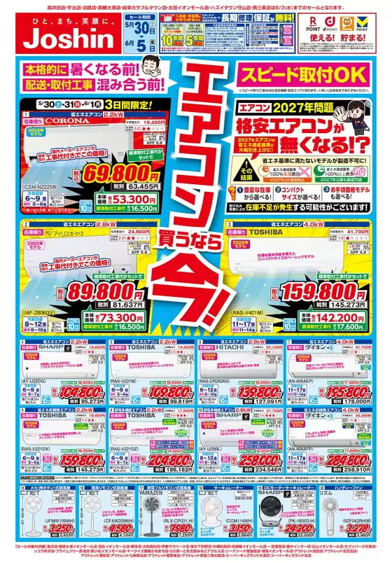坂祝町でのジョーシンのカタログ | 最新のお買い得チラシ 1 | 2026-05-29T00:00:00.000Z - 2026-06-05T00:00:00.000Z