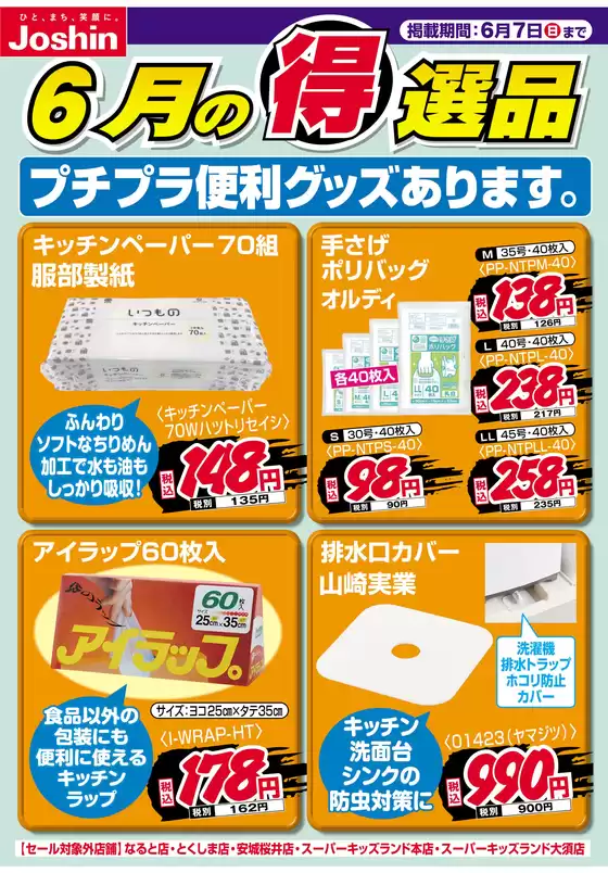 福智町でのジョーシンのカタログ | プチプラ便利グッズあります | 2026-05-31T00:00:00.000Z - 2026-06-07T00:00:00.000Z