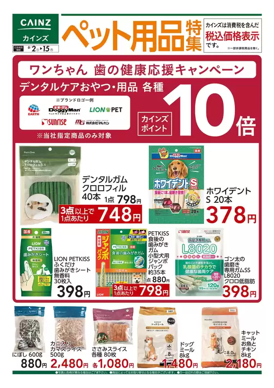 カインズホームのカタログ | ペット用品特集 62号 | 2026-06-01T00:00:00.000Z - 2026-06-08T00:00:00.000Z