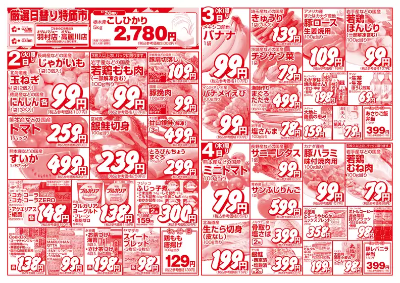 オザムのカタログ | 魅力的なオファーを発見する | 2026-06-02T00:00:00.000Z - 2026-06-04T00:00:00.000Z