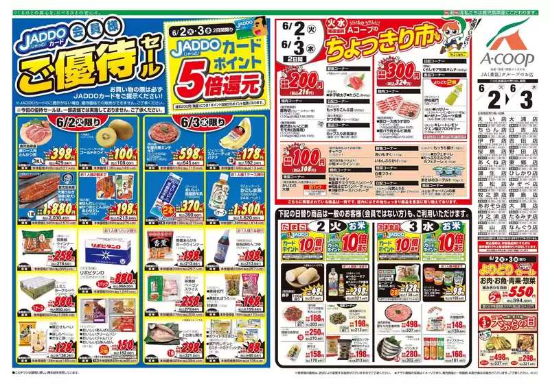 Aコープ 鹿児島のカタログ | 現在の特別プロモーション | 2026-06-02T00:00:00.000Z - 2026-06-03T00:00:00.000Z
