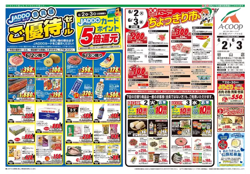 Aコープ 鹿児島のカタログ | すべての掘り出し物ハンターのためのトップオファー | 2026-06-02T00:00:00.000Z - 2026-06-03T00:00:00.000Z