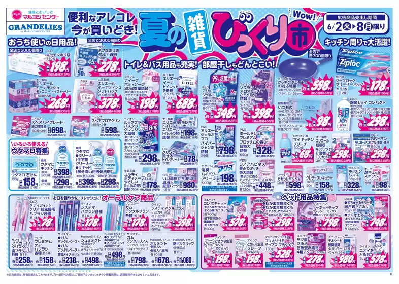 マルヨシセンターのカタログ | 夏の雑貨びっくり市 | 2026-06-01T00:00:00.000Z - 2026-06-08T00:00:00.000Z