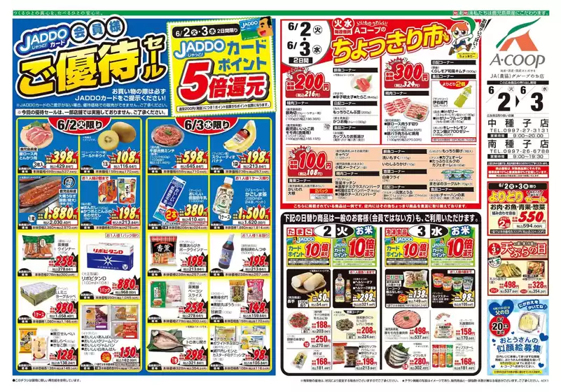 Aコープ 鹿児島のカタログ | 掘り出し物ハンターのためのオファー | 2026-06-02T00:00:00.000Z - 2026-06-03T00:00:00.000Z