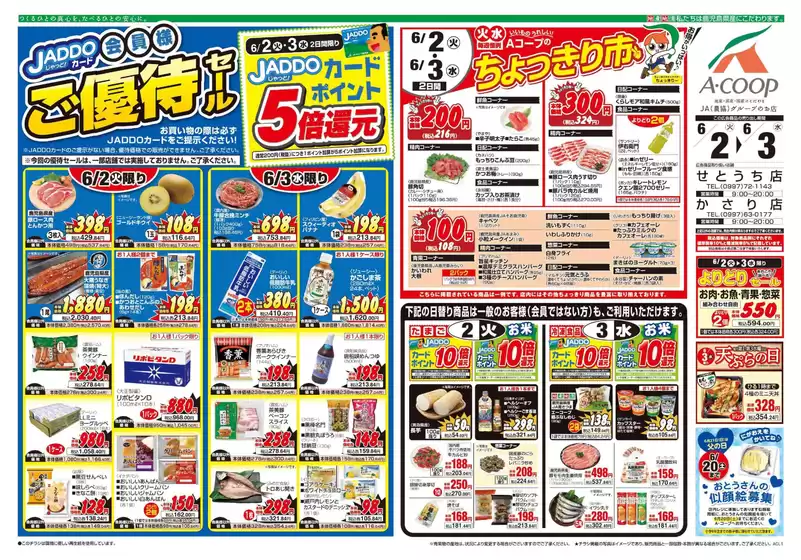 Aコープ 鹿児島のカタログ | あなたのための特別オファー | 2026-06-02T00:00:00.000Z - 2026-06-03T00:00:00.000Z