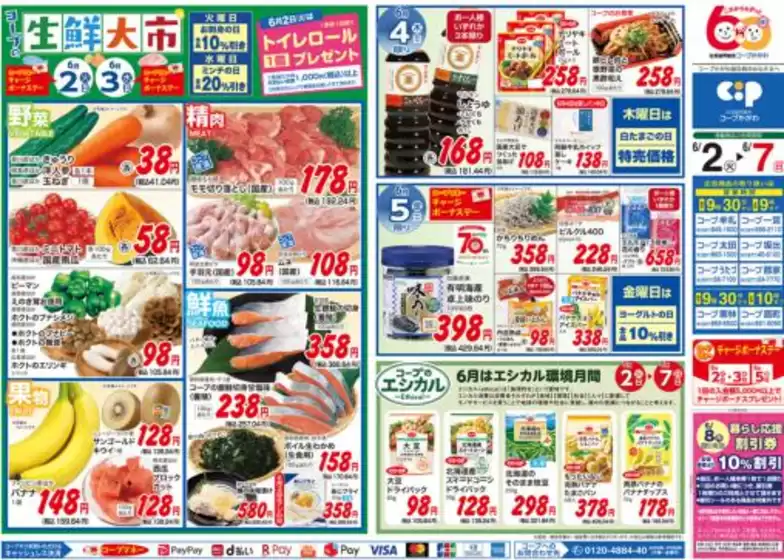 コープかがわのカタログ | すべてのお客様のための素晴らしいオファー | 2026-06-02T00:00:00.000Z - 2026-06-07T00:00:00.000Z