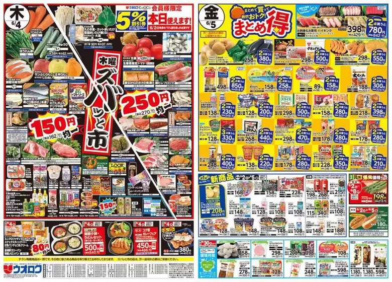 ウオロクのカタログ | すべてのお客様のためのトップディール | 2026-06-04T00:00:00.000Z - 2026-06-05T00:00:00.000Z