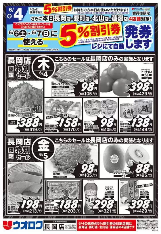 ウオロクのカタログ | 魅力的なオファーを発見する | 2026-06-04T00:00:00.000Z - 2026-06-07T00:00:00.000Z
