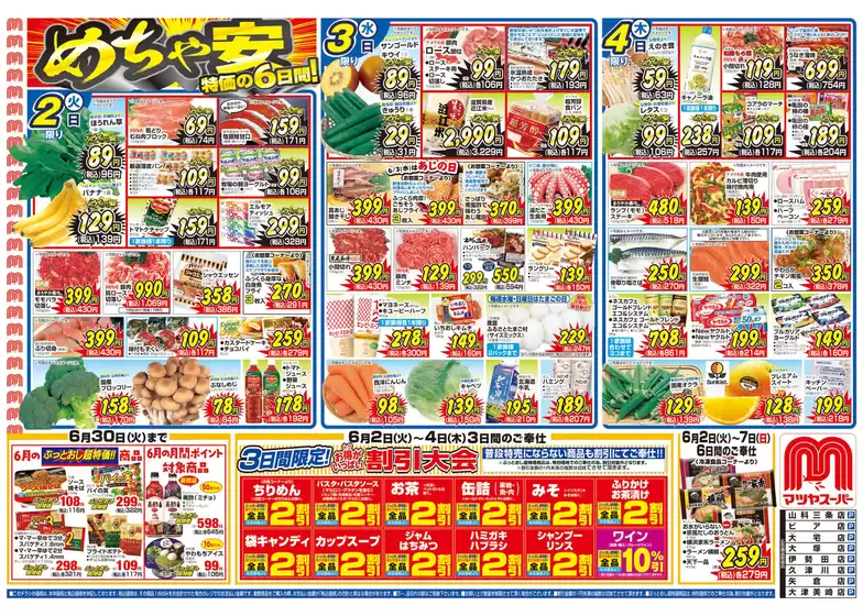 マツヤスーパーのカタログ | マツヤスーパー チラシ | 2026-06-02T00:00:00.000Z - 2026-06-30T00:00:00.000Z