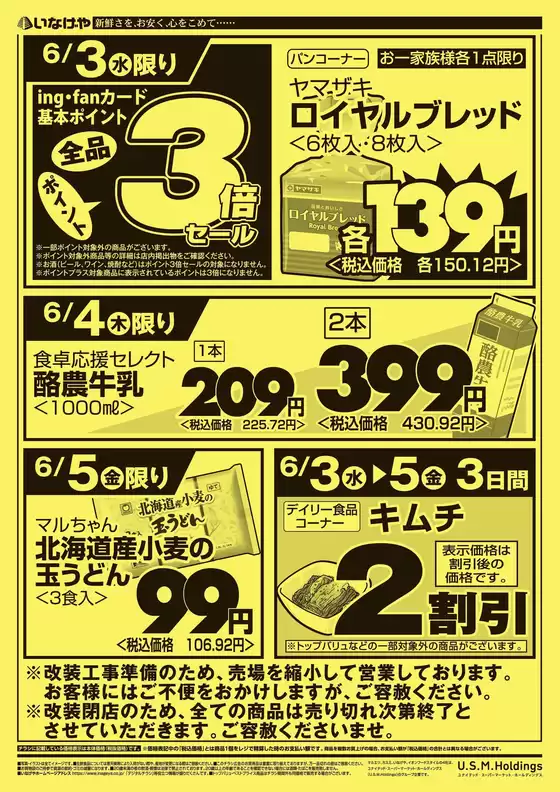 新座市でのいなげやのカタログ | 排他的な取引と掘り出し物 | 2026-06-03T00:00:00.000Z - 2026-06-05T00:00:00.000Z