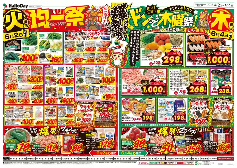 ハローデイのカタログ | 倹約家のためのトップオファー | 2026-06-01T00:00:00.000Z - 2026-06-08T00:00:00.000Z