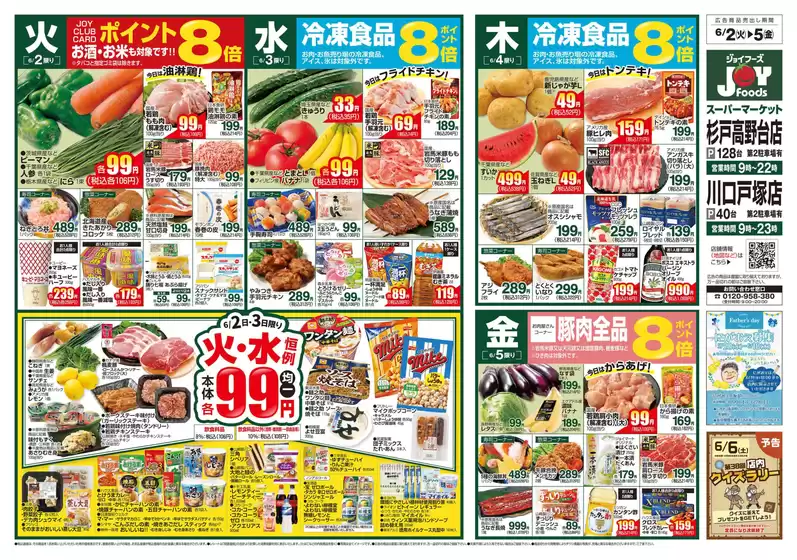 ジョイフーズのカタログ | トップディールと割引 | 2026-06-01T00:00:00.000Z - 2026-06-08T00:00:00.000Z