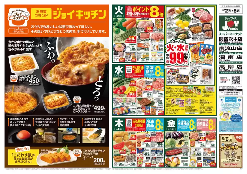 ジョイフーズのカタログ | 今すぐ私たちの取引で節約 | 2026-06-01T00:00:00.000Z - 2026-06-08T00:00:00.000Z