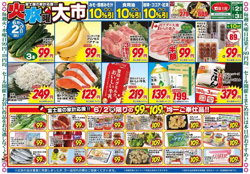 富士屋のカタログ | 富士屋 チラシ | 2026-06-02T00:00:00.000Z - 2026-06-03T00:00:00.000Z