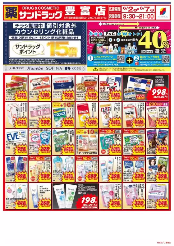 サンドラッグのカタログ | 現在の掘り出し物とオファー | 2026-06-02T00:00:00.000Z - 2026-06-07T00:00:00.000Z