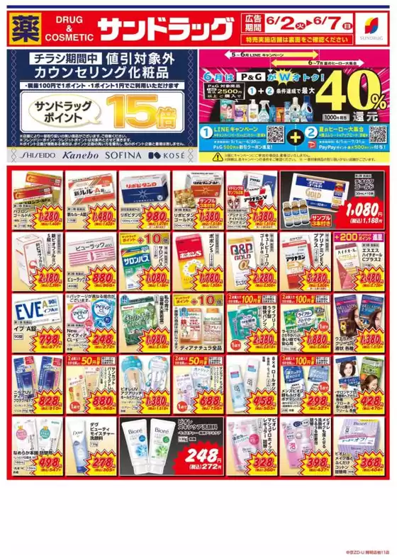 サンドラッグのカタログ | 豊富なオファーの選択 | 2026-06-02T00:00:00.000Z - 2026-06-07T00:00:00.000Z