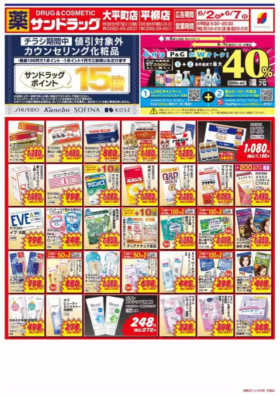 サンドラッグのカタログ | トップディールと割引 | 2026-06-02T00:00:00.000Z - 2026-06-07T00:00:00.000Z