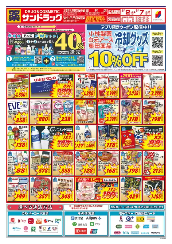 サンドラッグのカタログ | 発見するための新しいオファー | 2026-06-02T00:00:00.000Z - 2026-06-07T00:00:00.000Z