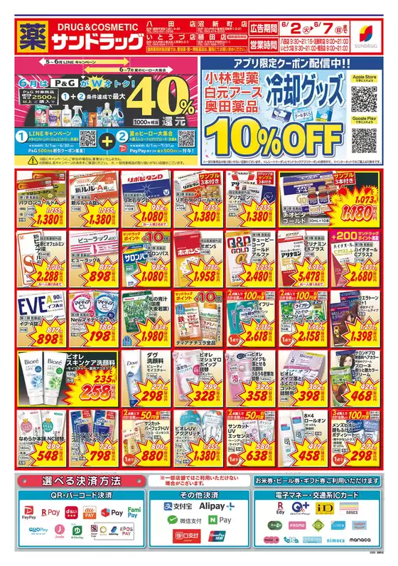 小竹町でのサンドラッグのカタログ | 魅力的なオファーを発見する | 2026-06-02T00:00:00.000Z - 2026-06-07T00:00:00.000Z