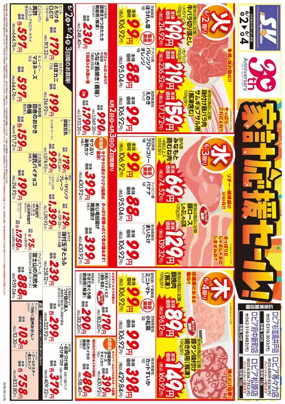スーパーバリューのカタログ | あなたのための特別オファー | 2026-06-02T00:00:00.000Z - 2026-06-04T00:00:00.000Z