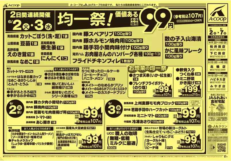 エーコープ関東のカタログ | すべての人のための魅力的な特別オファー | 2026-06-02T00:00:00.000Z - 2026-06-07T00:00:00.000Z