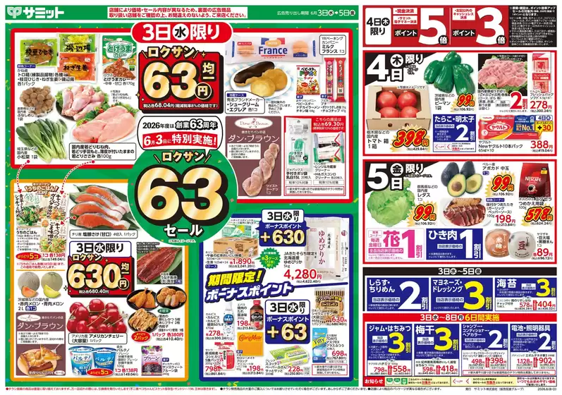 サミットのカタログ | 割引とプロモーション | 2026-06-02T00:00:00.000Z - 2026-06-05T00:00:00.000Z