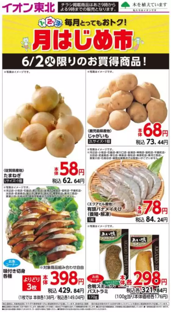 西目屋村でのマックスバリュのカタログ | あなたのための特別オファー | 2026-06-02T00:00:00.000Z - 2026-06-02T00:00:00.000Z