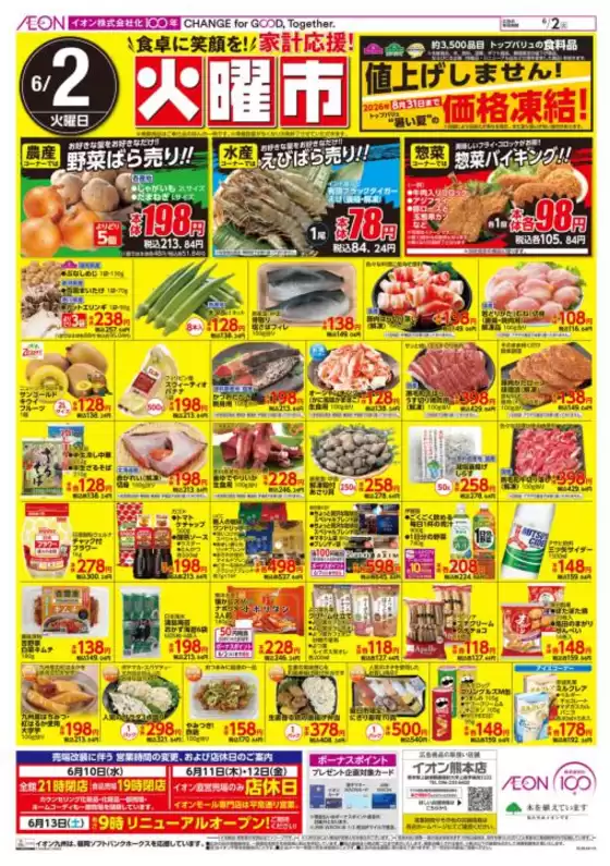 イオンのカタログ | すべてのお客様のためのトップディール | 2026-06-02T00:00:00.000Z - 2026-08-31T00:00:00.000Z