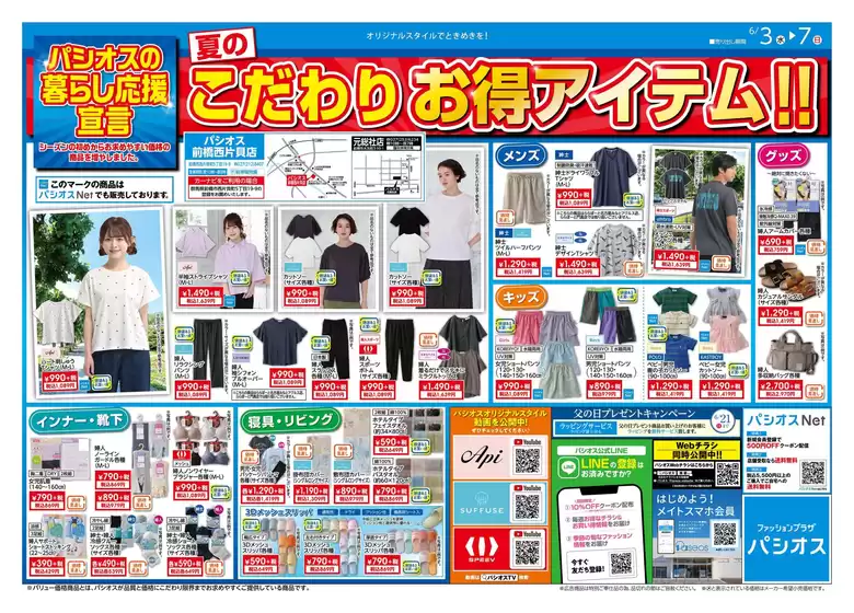 パシオスのカタログ | あなたのための特別オファー | 2026-06-03T00:00:00.000Z - 2026-06-07T00:00:00.000Z