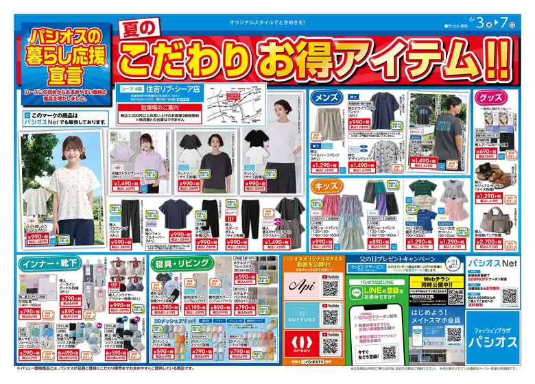 パシオスのカタログ | 現在の特別プロモーション | 2026-06-03T00:00:00.000Z - 2026-06-07T00:00:00.000Z