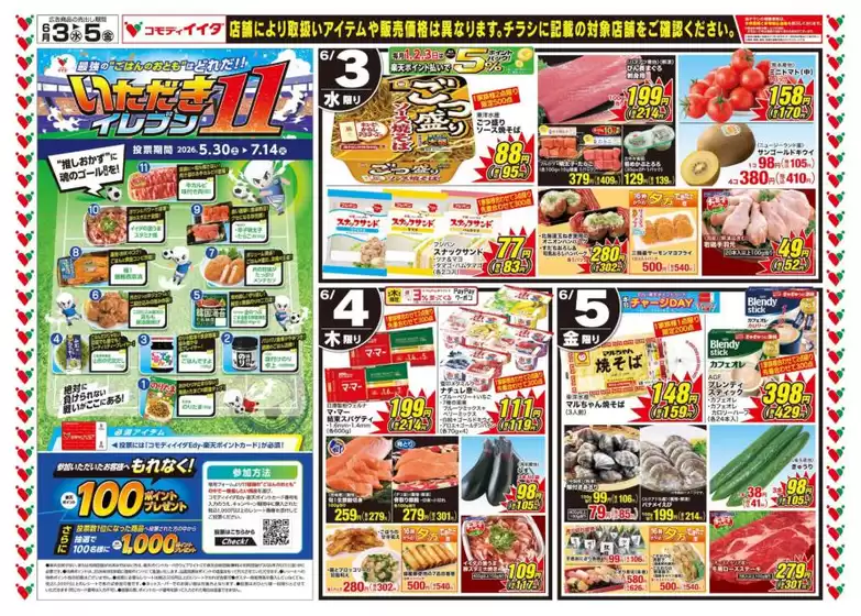 コモディイイダのカタログ | あなたのための特別オファー | 2026-06-03T00:00:00.000Z - 2026-06-05T00:00:00.000Z
