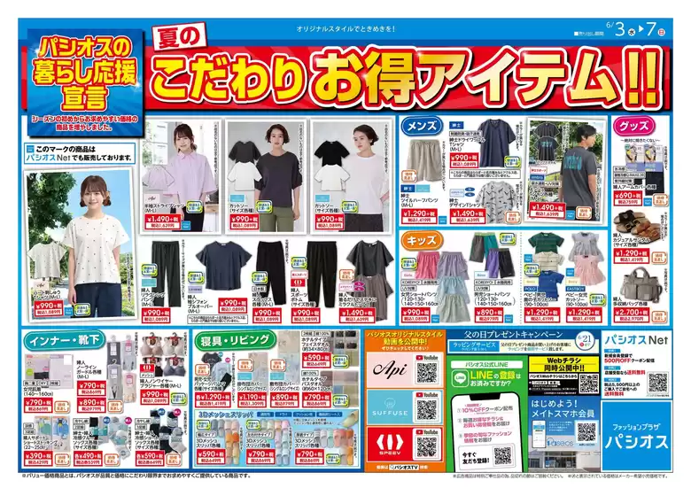 パシオスのカタログ | チラシ | 2026-06-03T00:00:00.000Z - 2026-06-07T00:00:00.000Z