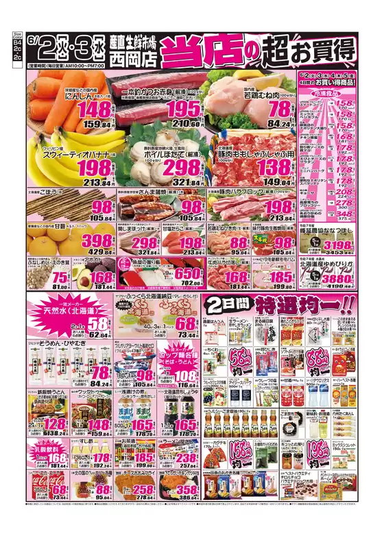 産直生鮮市場のカタログ | 現在の掘り出し物とオファー | 2026-06-02T00:00:00.000Z - 2026-06-05T00:00:00.000Z