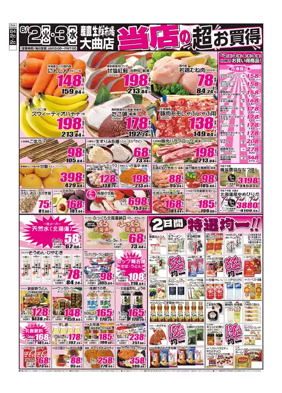 産直生鮮市場のカタログ | あなたのための特別オファー | 2026-06-02T00:00:00.000Z - 2026-06-03T00:00:00.000Z