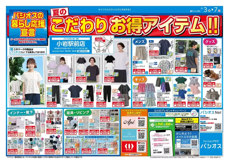 パシオスのカタログ | 排他的な掘り出し物 | 2026-06-03T00:00:00.000Z - 2026-06-07T00:00:00.000Z
