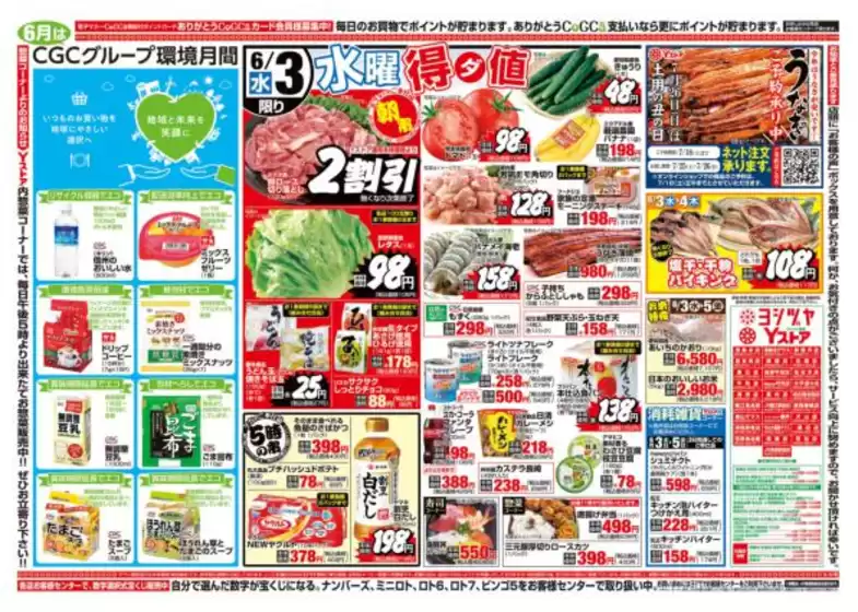 ヨシヅヤのカタログ | ヨシヅヤ チラシ | 2026-06-03T00:00:00.000Z - 2026-06-05T00:00:00.000Z