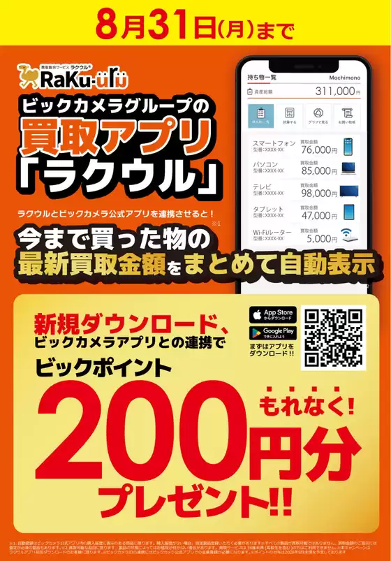 ビックカメラのカタログ | トップディールと割引 | 2026-05-15T00:00:00.000Z - 2026-08-31T00:00:00.000Z