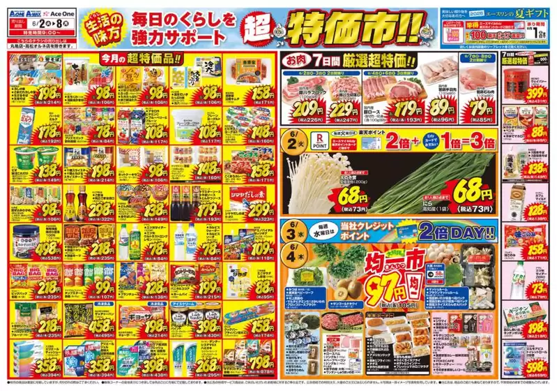 エースワンのカタログ | エースワン チラシ | 2026-06-02T00:00:00.000Z - 2026-06-08T00:00:00.000Z