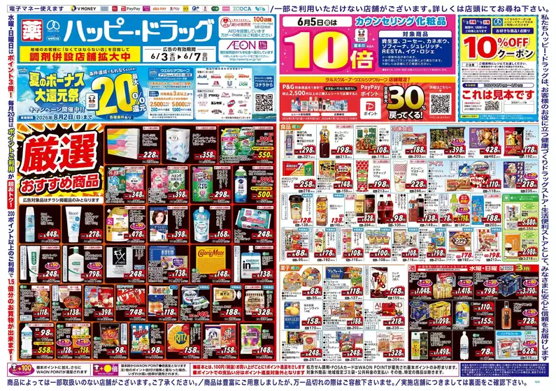 ハッピードラッグのカタログ | ハッピードラッグ6月3日号オモテ | 2026-06-02T00:00:00.000Z - 2026-06-07T00:00:00.000Z