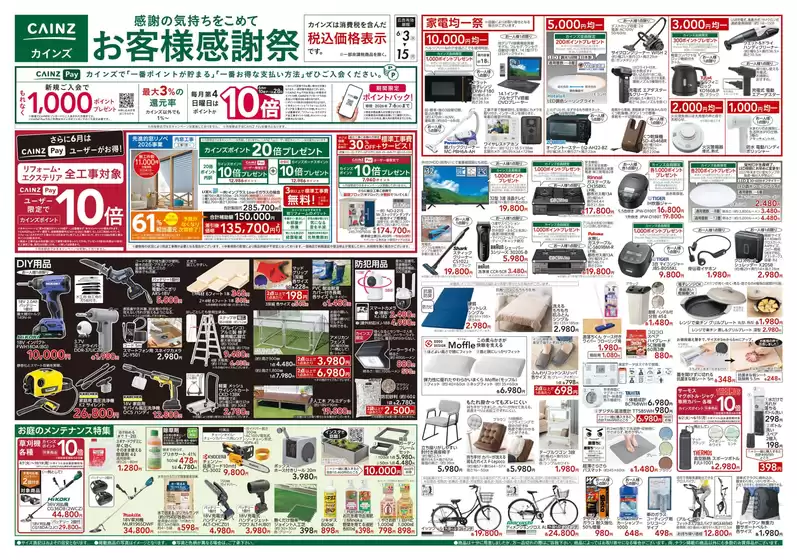 カインズホームのカタログ | お客様感謝祭 63号 | 2026-06-02T00:00:00.000Z - 2026-06-06T00:00:00.000Z