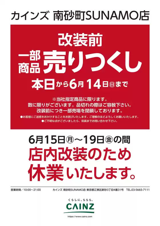 カインズホームのカタログ | カインズ 南砂町SUNAMO店 改装前一部商品売りつくし 63号 | 2026-06-02T00:00:00.000Z - 2026-06-06T00:00:00.000Z