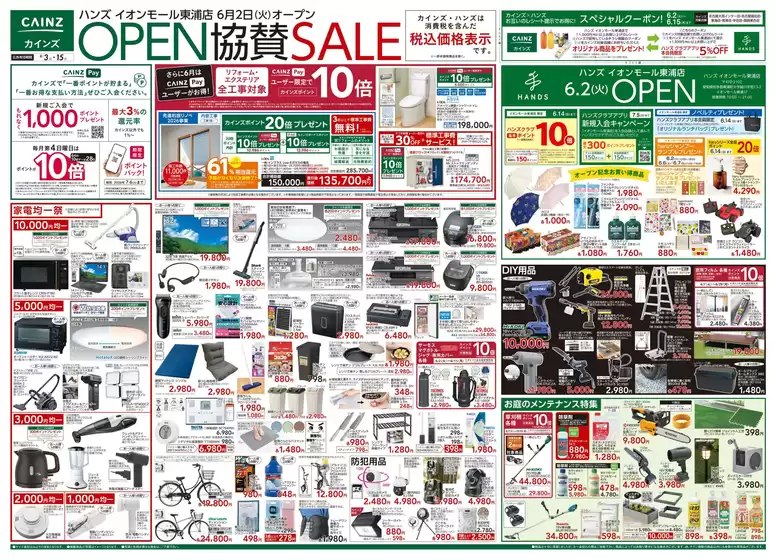 カインズホームのカタログ | ハンズ イオンモール東浦店OPEN協賛SALE 63号 | 2026-06-02T00:00:00.000Z - 2026-06-06T00:00:00.000Z