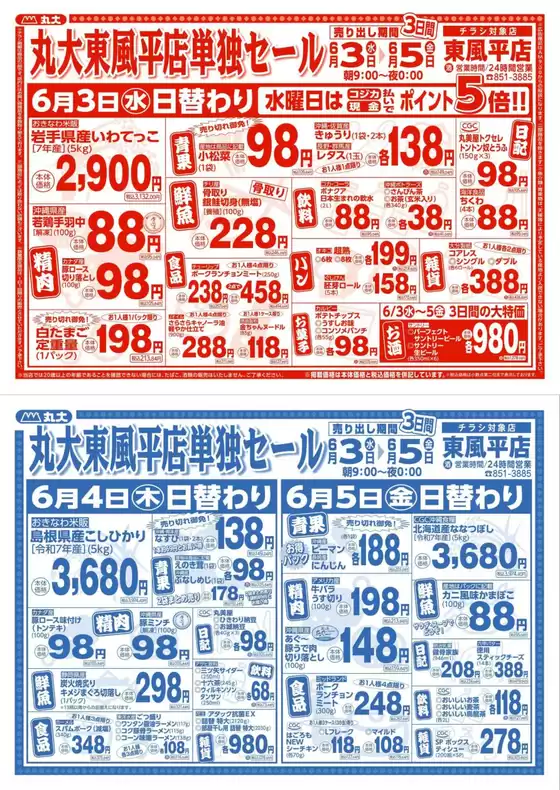 丸大のカタログ | 現在の掘り出し物とオファー | 2026-06-03T00:00:00.000Z - 2026-06-05T00:00:00.000Z