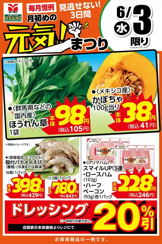 オータニのカタログ | 本日の日替わり商品はこちら | 2026-06-02T00:00:00.000Z - 2026-06-03T00:00:00.000Z