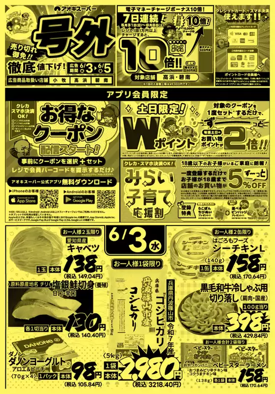 アオキスーパーのカタログ | あなたのための私たちの最高の取引 | 2026-06-03T00:00:00.000Z - 2026-06-05T00:00:00.000Z