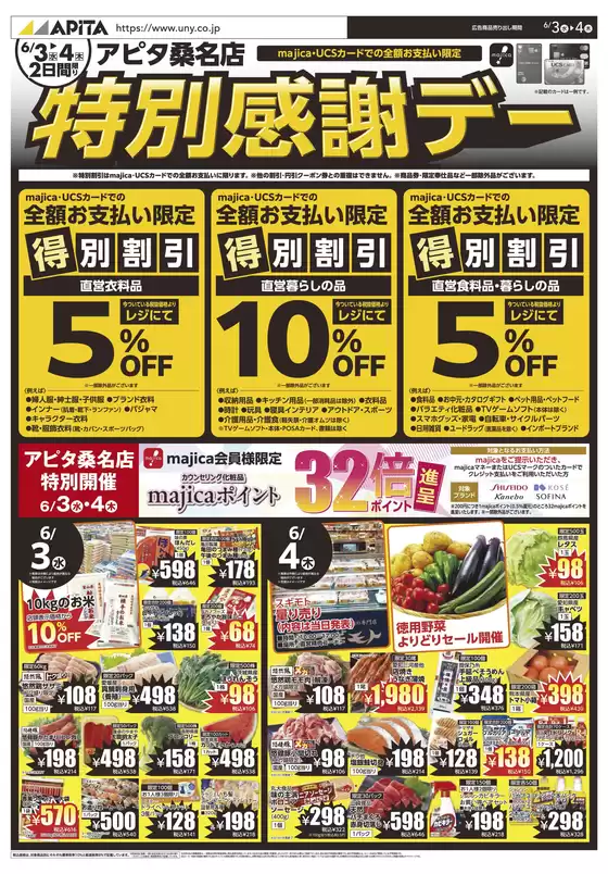 アピタのカタログ | 現在の特別プロモーション | 2026-06-02T00:00:00.000Z - 2026-06-04T00:00:00.000Z